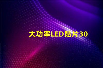 大功率LED貼片3030燈珠的光通量可以做到多少？